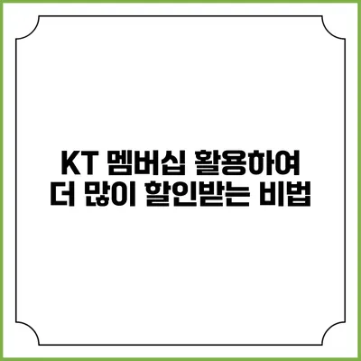 KT 멤버십 활용하여 더 많이 할인받는 비법