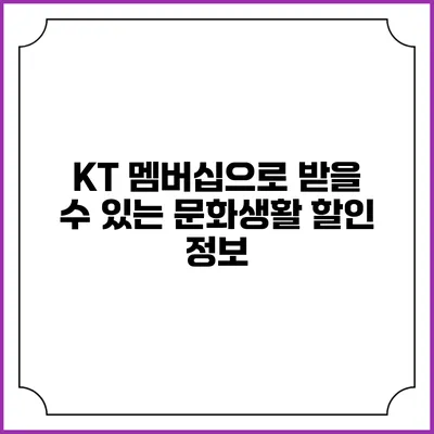 KT 멤버십으로 받을 수 있는 문화생활 할인 정보
