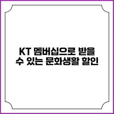 KT 멤버십으로 받을 수 있는 문화생활 할인