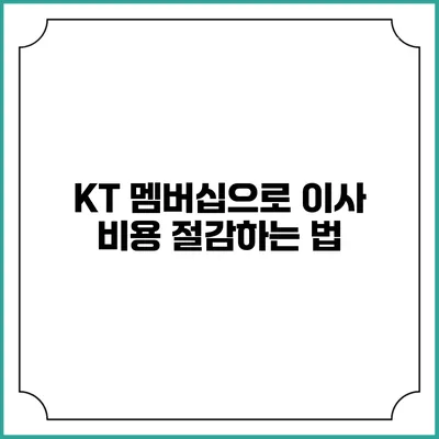 KT 멤버십으로 이사 비용 절감하는 법