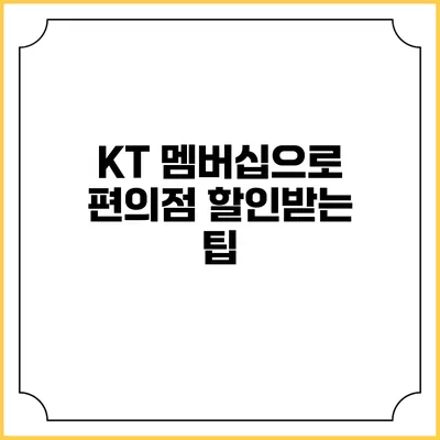 KT 멤버십으로 편의점 할인받는 팁