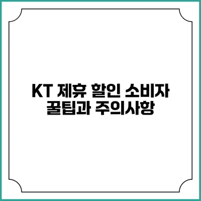 KT 제휴 할인 소비자 꿀팁과 주의사항