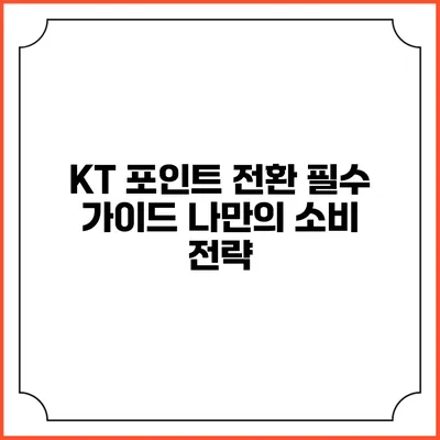 KT 포인트 전환 필수 가이드 나만의 소비 전략