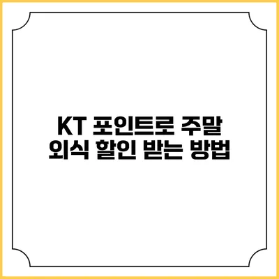 KT 포인트로 주말 외식 할인 받는 방법