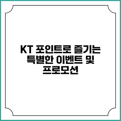 KT 포인트로 즐기는 특별한 이벤트 및 프로모션