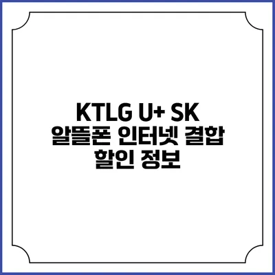 KTLG U+ SK 알뜰폰 인터넷 결합 할인 정보