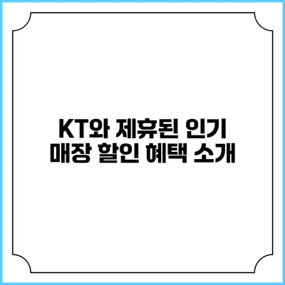 KT와 제휴된 인기 매장 할인 혜택 소개