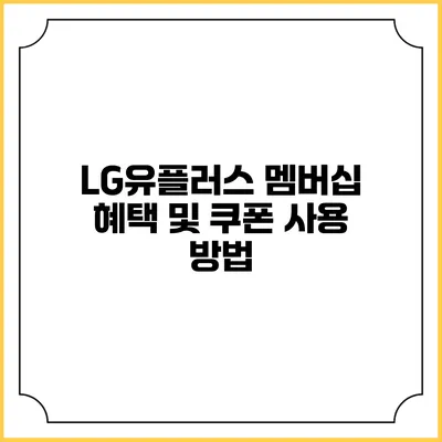 LG유플러스 멤버십 혜택 및 쿠폰 사용 방법