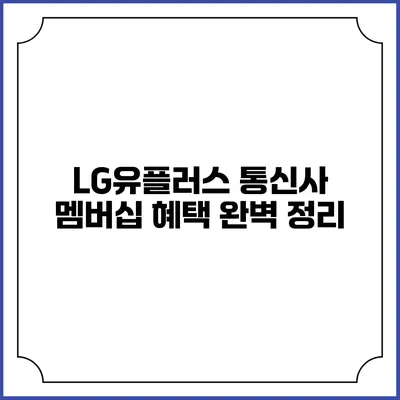 LG유플러스 통신사 멤버십 혜택 완벽 정리
