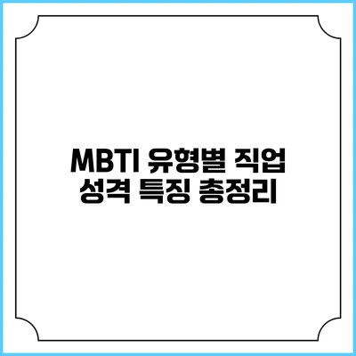 MBTI 유형별 직업 성격 특징 총정리