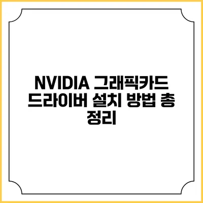 NVIDIA 그래픽카드 드라이버 설치 방법 총 정리