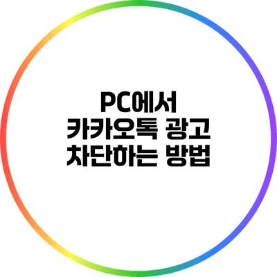 PC에서 카카오톡 광고 차단하는 방법