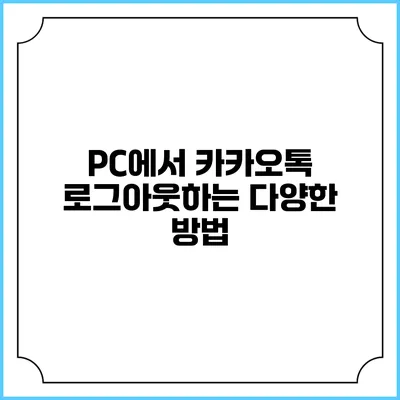 PC에서 카카오톡 로그아웃하는 다양한 방법