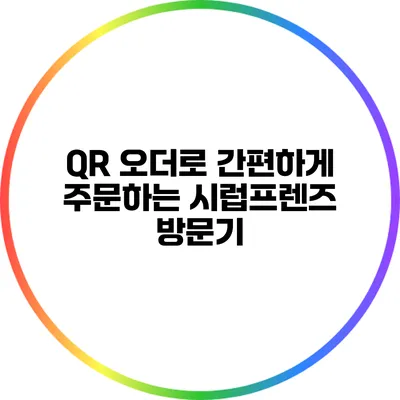 QR 오더로 간편하게 주문하는 시럽프렌즈 방문기