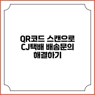 QR코드 스캔으로 CJ택배 배송문의 해결하기