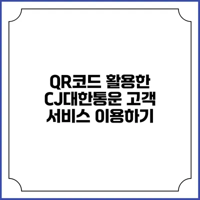 QR코드 활용한 CJ대한통운 고객 서비스 이용하기