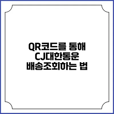 QR코드를 통해 CJ대한통운 배송조회하는 법
