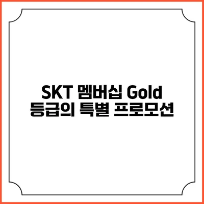 SKT 멤버십 Gold 등급의 특별 프로모션