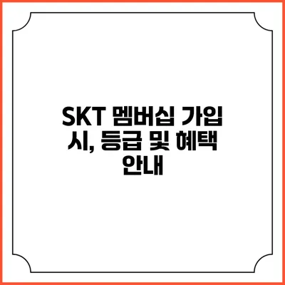 SKT 멤버십 가입 시, 등급 및 혜택 안내