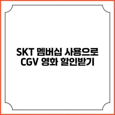 SKT 멤버십 사용으로 CGV 영화 할인받기