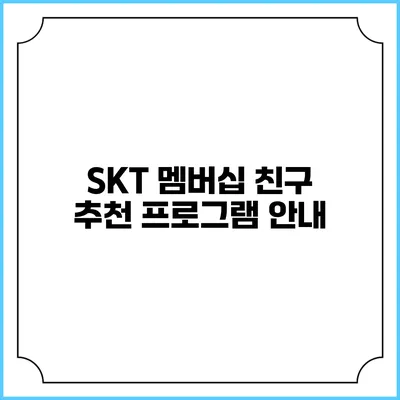 SKT 멤버십 친구 추천 프로그램 안내