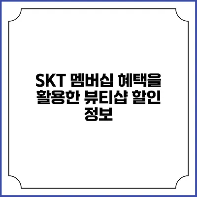 SKT 멤버십 혜택을 활용한 뷰티샵 할인 정보