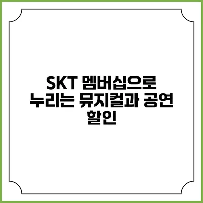 SKT 멤버십으로 누리는 뮤지컬과 공연 할인