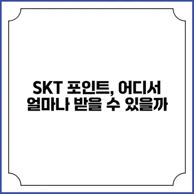 SKT 포인트, 어디서 얼마나 받을 수 있을까?