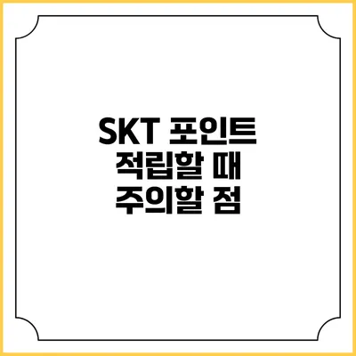 SKT 포인트 적립할 때 주의할 점