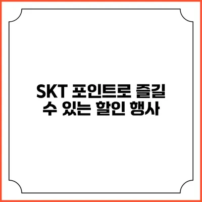 SKT 포인트로 즐길 수 있는 할인 행사