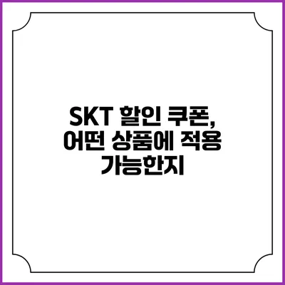 SKT 할인 쿠폰, 어떤 상품에 적용 가능한지?