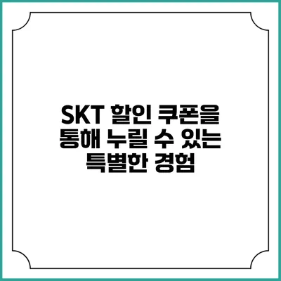 SKT 할인 쿠폰을 통해 누릴 수 있는 특별한 경험