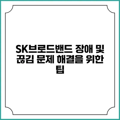 SK브로드밴드 장애 및 끊김 문제 해결을 위한 팁