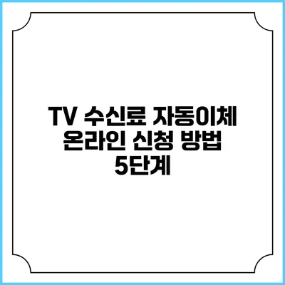 TV 수신료 자동이체 온라인 신청 방법 5단계
