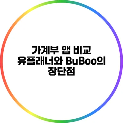 가계부 앱 비교: 유플래너와 BuBoo의 장단점
