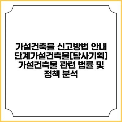 가설건축물 신고방법 안내: 단계가설건축물[탐사기획] 가설건축물 관련 법률 및 정책 분석