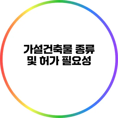 가설건축물 종류 및 허가 필요성