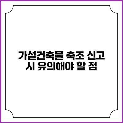 가설건축물 축조 신고 시 유의해야 할 점