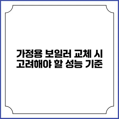 가정용 보일러 교체 시 고려해야 할 성능 기준