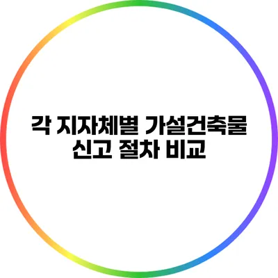 각 지자체별 가설건축물 신고 절차 비교