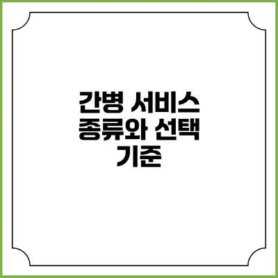 간병 서비스 종류와 선택 기준