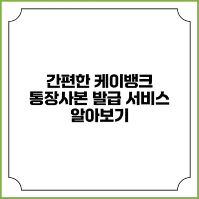 간편한 케이뱅크 통장사본 발급 서비스 알아보기