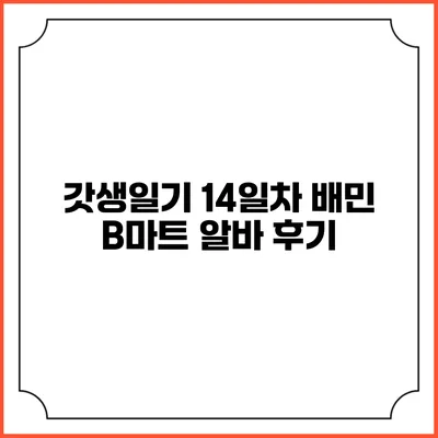 갓생일기 14일차: 배민 B마트 알바 후기