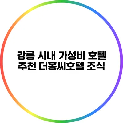 강릉 시내 가성비 호텔 추천: 더홍씨호텔 조식