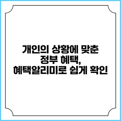 개인의 상황에 맞춘 정부 혜택, 혜택알리미로 쉽게 확인