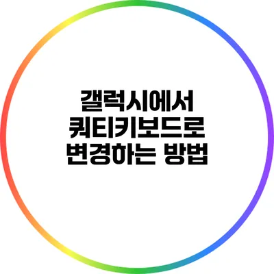 갤럭시에서 쿼티키보드로 변경하는 방법