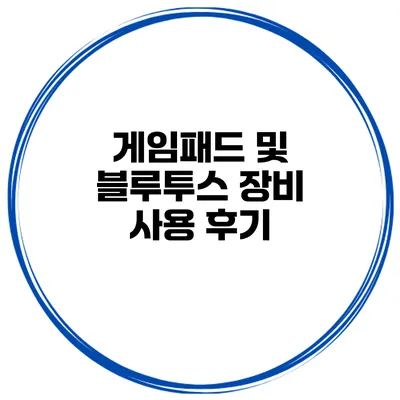 게임패드 및 블루투스 장비 사용 후기
