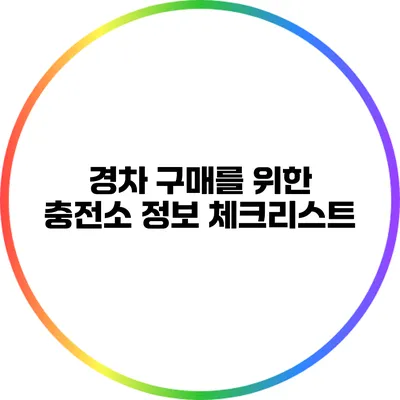 경차 구매를 위한 충전소 정보 체크리스트