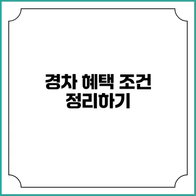 경차 혜택 조건 정리하기