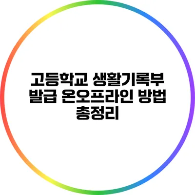 고등학교 생활기록부 발급: 온/오프라인 방법 총정리